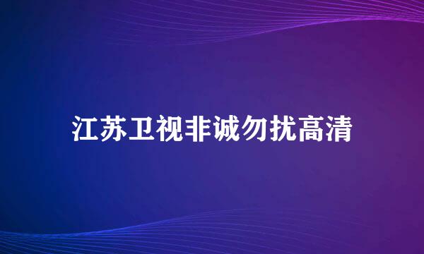 江苏卫视非诚勿扰高清