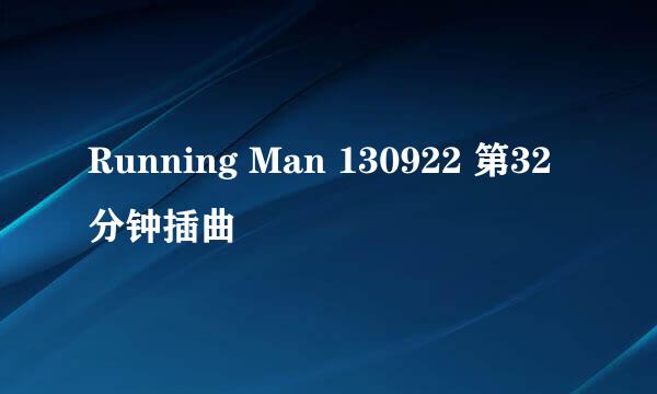 Running Man 130922 第32分钟插曲