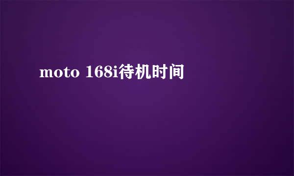 moto 168i待机时间