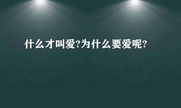 什么才叫爱?为什么要爱呢?