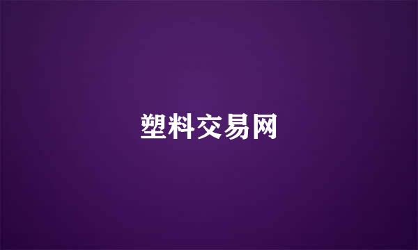 塑料交易网