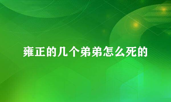 雍正的几个弟弟怎么死的