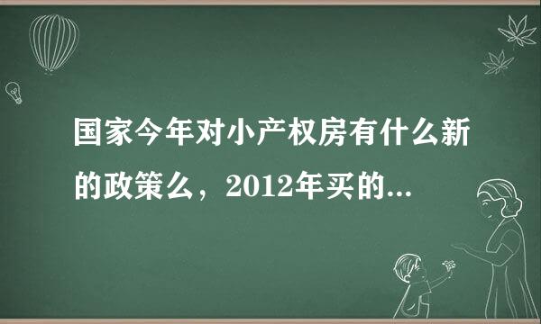 国家今年对小产权房有什么新的政策么，2012年买的房子，只有一个集体的房产证，我们县规划建住宅区的