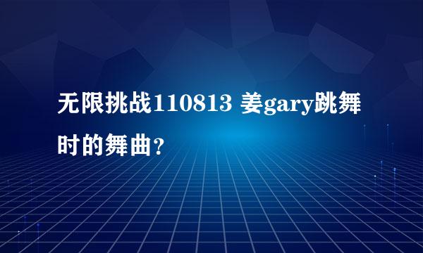 无限挑战110813 姜gary跳舞时的舞曲？