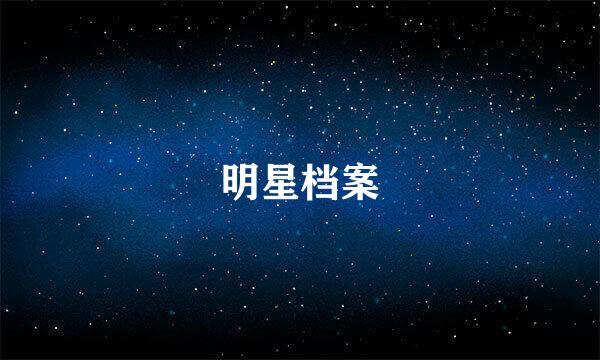 明星档案