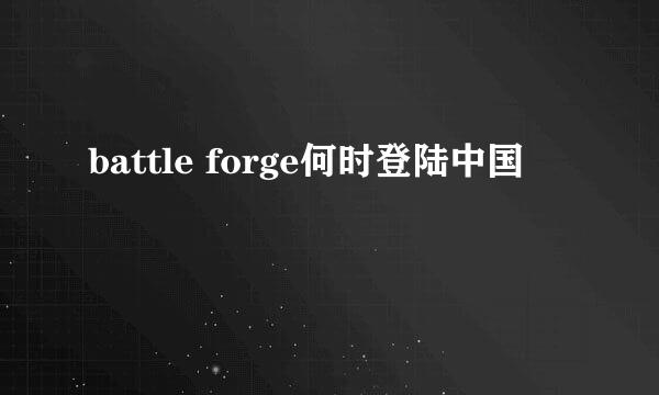 battle forge何时登陆中国