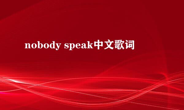 nobody speak中文歌词