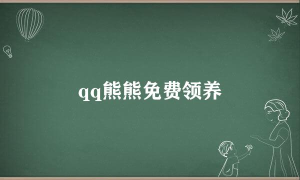 qq熊熊免费领养