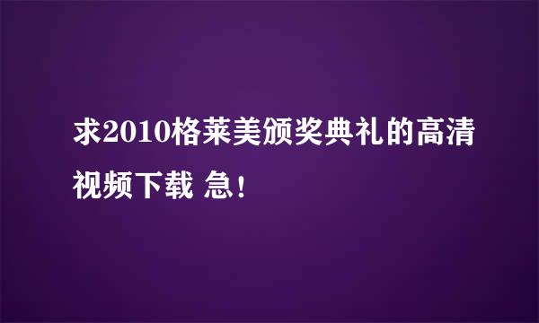 求2010格莱美颁奖典礼的高清视频下载 急！