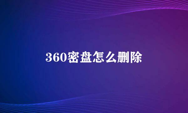 360密盘怎么删除