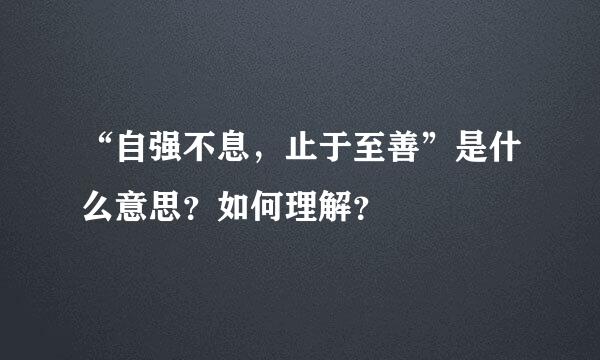 “自强不息，止于至善”是什么意思？如何理解？