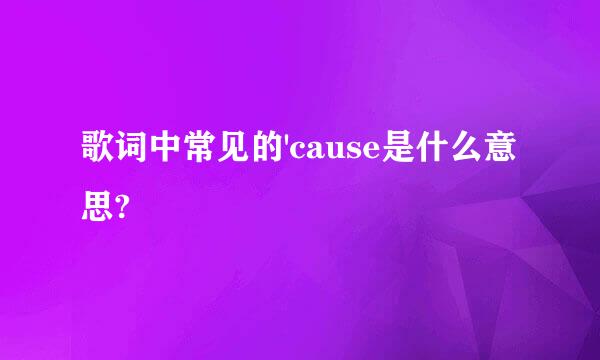 歌词中常见的'cause是什么意思?