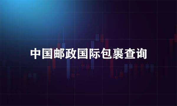 中国邮政国际包裹查询