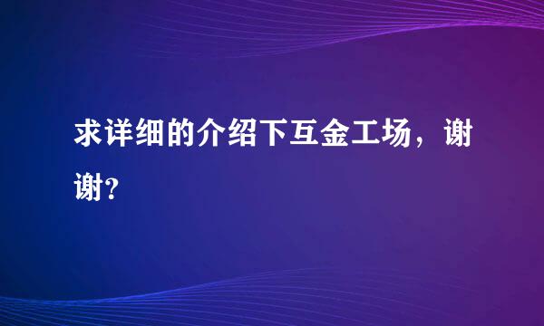 求详细的介绍下互金工场，谢谢？