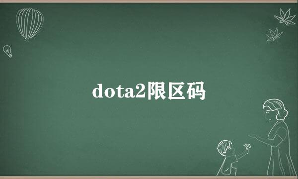 dota2限区码