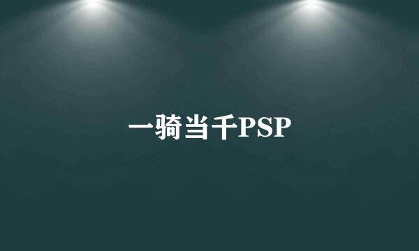 一骑当千PSP