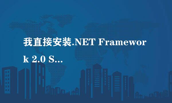 我直接安装.NET Framework 2.0 SP2 之前需要装.NET Framework 2.0么？