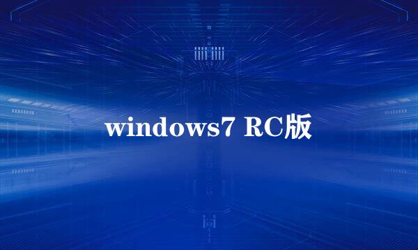 windows7 RC版