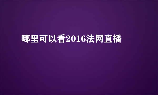 哪里可以看2016法网直播