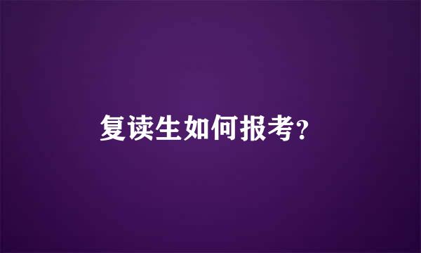 复读生如何报考？