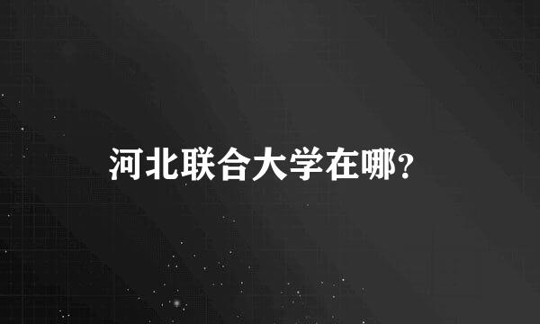 河北联合大学在哪？