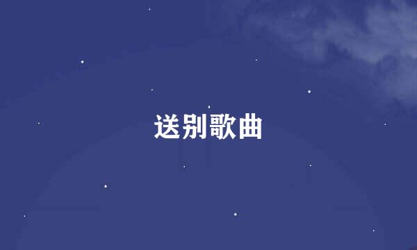 送别歌曲