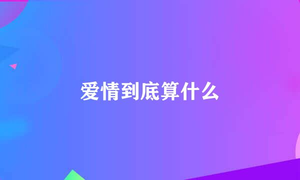 爱情到底算什么