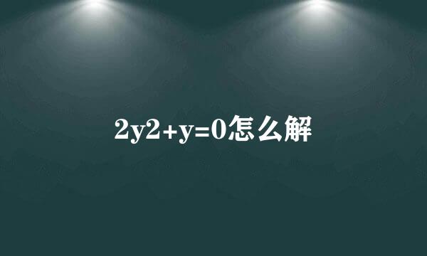 2y2+y=0怎么解