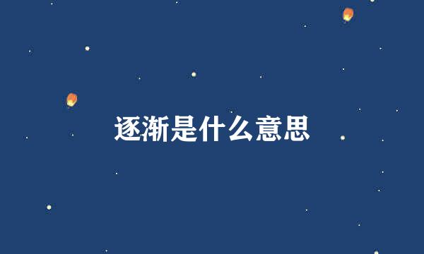 逐渐是什么意思