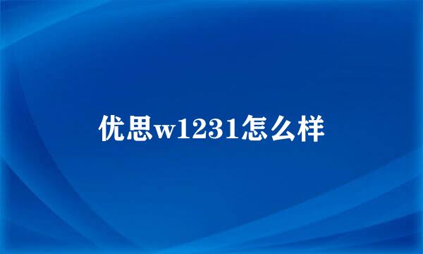 优思w1231怎么样