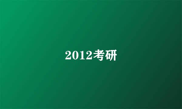 2012考研