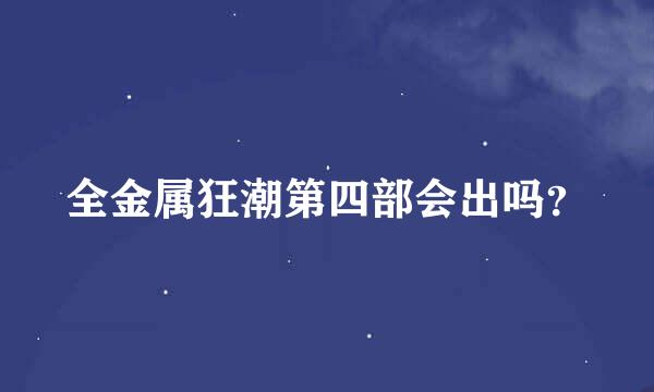 全金属狂潮第四部会出吗？