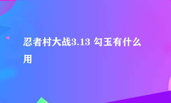 忍者村大战3.13 勾玉有什么用