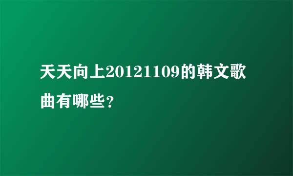 天天向上20121109的韩文歌曲有哪些？