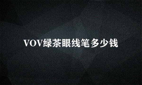 VOV绿茶眼线笔多少钱