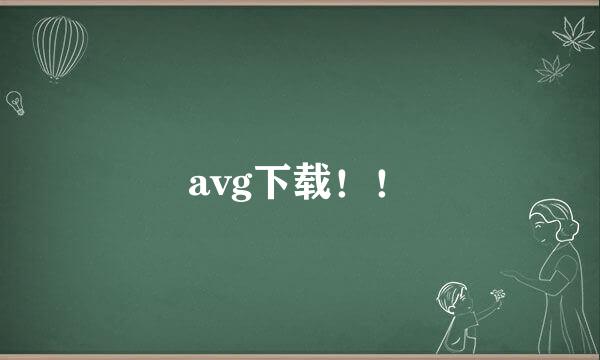 avg下载！！