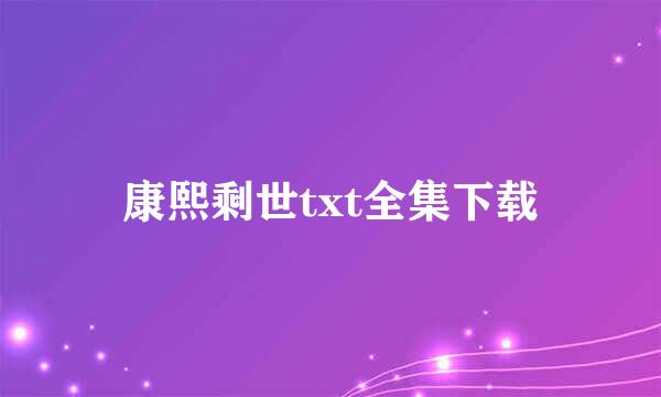 康熙剩世txt全集下载