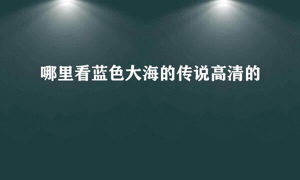 哪里看蓝色大海的传说高清的