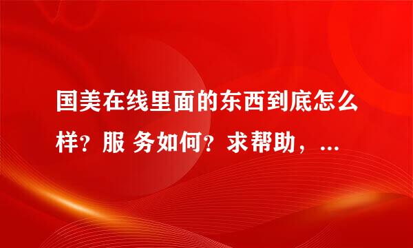 国美在线里面的东西到底怎么样？服 务如何？求帮助，给加分哦