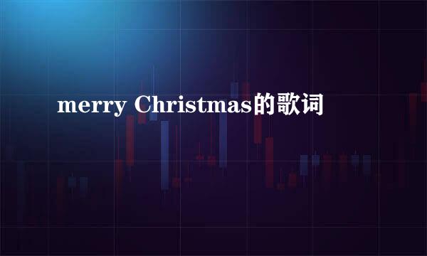 merry Christmas的歌词