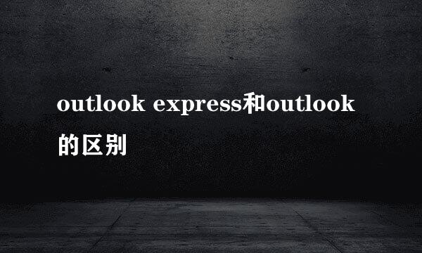 outlook express和outlook的区别