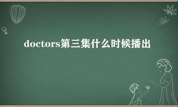 doctors第三集什么时候播出