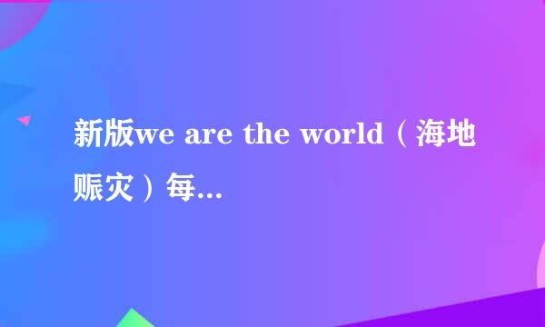 新版we are the world（海地赈灾）每一句都是谁唱的