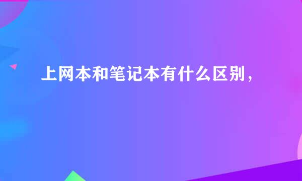 上网本和笔记本有什么区别，