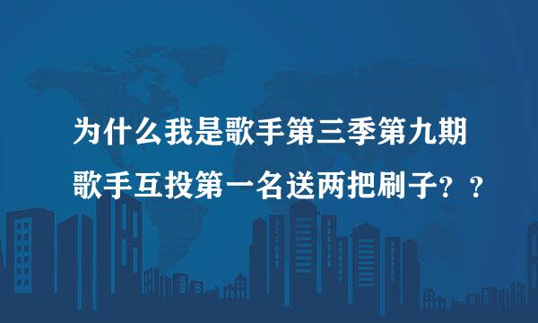 为什么我是歌手第三季第九期歌手互投第一名送两把刷子？？