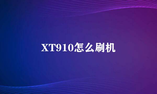 XT910怎么刷机