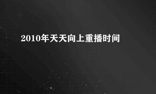 2010年天天向上重播时间