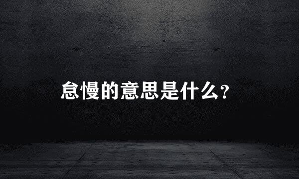 怠慢的意思是什么？