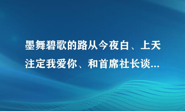 墨舞碧歌的路从今夜白、上天注定我爱你、和首席社长谈谈情，是一本书吗，上网搜了一堆，不知道该怎么看？