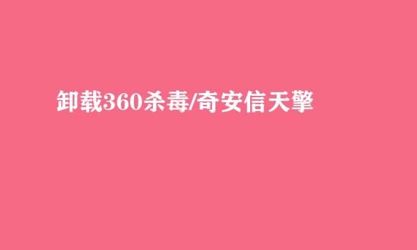 卸载360杀毒/奇安信天擎